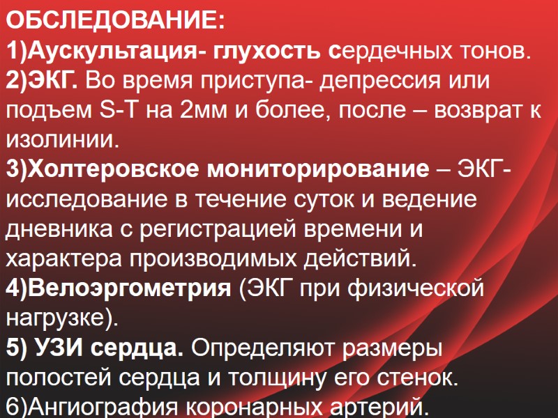 ОБСЛЕДОВАНИЕ: 1)Аускультация- глухость сердечных тонов. 2)ЭКГ. Во время приступа- депрессия или подъем S-T на